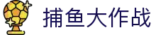 捕鱼大作战 - 捕鱼达人_捕鱼游戏_捕鱼达人在线玩 FISHING GAMES